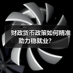 财政货币政策如何精准助力稳就业？（图4）