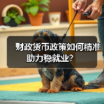 财政货币政策如何精准助力稳就业？（图3）