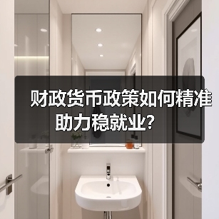 财政货币政策如何精准助力稳就业？（图2）