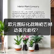 欧元国际化战略能否撼动美元霸权？（图3）
