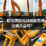 欧元国际化战略能否撼动美元霸权？（图1）