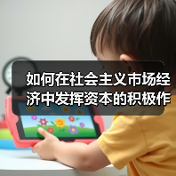 如何在社会主义市场经济中发挥资本的积极作用？（图3）