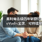 美利肯连续四年斩获EcoVadis金牌，可持续发展创新如何引领行业变革？（图3）