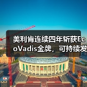 美利肯连续四年斩获EcoVadis金牌，可持续发展创新如何引领行业变革？（图4）
