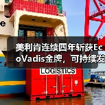 美利肯连续四年斩获EcoVadis金牌，可持续发展创新如何引领行业变革？（图1）