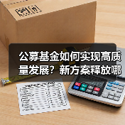 公募基金如何实现高质量发展？新方案释放哪些信号（图1）