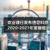 农业银行发布信息科技2020-2021年发展规划（图1）