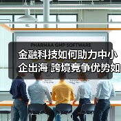 金融科技如何助力中小企出海 跨境竞争优势如何打造?(图3) 金融科技如何助力中小企出海 跨境竞争优势如何打造?(图3)