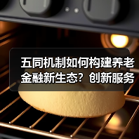 五同机制如何构建养老金融新生态？创新服务实践探索（图4）