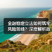 金融稳定立法如何筑牢风险防线？深度解析政策核心要点（图2）