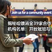 揭秘哈银消金39家合作机构名单：开放赋能与合规双轮驱动（图4）