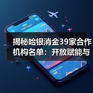 揭秘哈银消金39家合作机构名单：开放赋能与合规双轮驱动（图2）