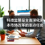 科技监管是全面深化资本市场改革的重点任务（图3）