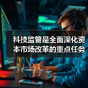 科技监管是全面深化资本市场改革的重点任务（图2）