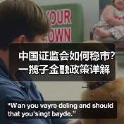 中国证监会如何稳市？一揽子金融政策详解（图2）