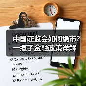 中国证监会如何稳市？一揽子金融政策详解（图3）