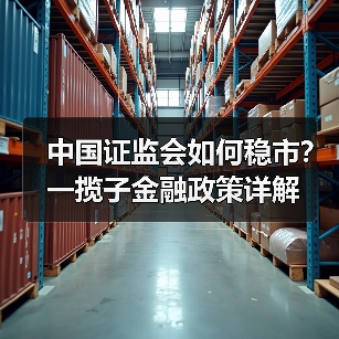 中国证监会如何稳市？一揽子金融政策详解（图4）