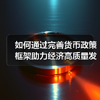 如何通过完善货币政策框架助力经济高质量发展？（图2）