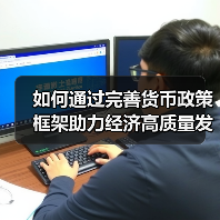 如何通过完善货币政策框架助力经济高质量发展？（图4）