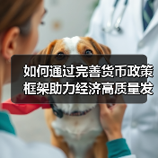 如何通过完善货币政策框架助力经济高质量发展？（图1）
