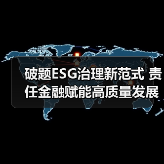 破题ESG治理新范式 责任金融赋能高质量发展之路(图2) 破题ESG治理新范式 责任金融赋能高质量发展之路(图2)