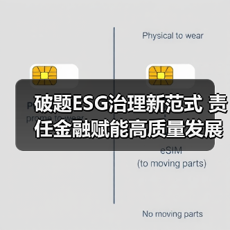破题ESG治理新范式 责任金融赋能高质量发展之路(图1) 破题ESG治理新范式 责任金融赋能高质量发展之路(图1)