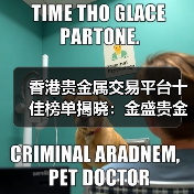 香港贵金属交易平台十佳榜单揭晓：金盛贵金属合规服务双领先（图3）
