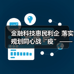 金融科技惠民利企 落实规划同心战“疫”——“金融科技发展与监管纵横谈”之八（图3）