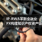 IP-RWA革新金融业：IPX构建知识产权资产链上化全栈方案（图3）