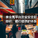 贵金属平台资金安全新标杆：银行级防护体系破解行业痛点（图1）