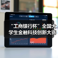 “工商银行杯”全国大学生金融科技创新大赛开赛（图4）