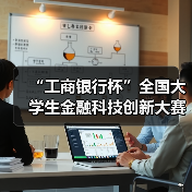 “工商银行杯”全国大学生金融科技创新大赛开赛（图1）