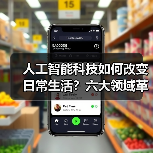 人工智能科技如何改变日常生活？六大领域革新解读（图1）