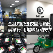 金融知识进校园活动圆满举行 用趣味互动守护青春成长（图3）