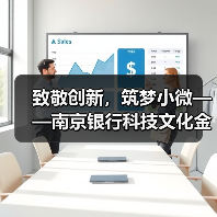 致敬创新，筑梦小微——南京银行科技文化金融引领创新（图3）