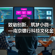 致敬创新，筑梦小微——南京银行科技文化金融引领创新（图4）