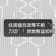 住房信贷政策不能“一刀切”！因地制宜如何精准施策？（图2）