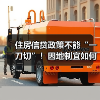 住房信贷政策不能“一刀切”！因地制宜如何精准施策？（图1）