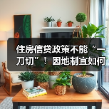 住房信贷政策不能“一刀切”！因地制宜如何精准施策？（图3）