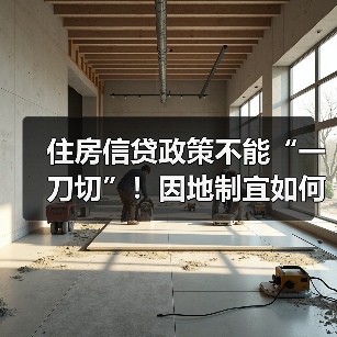 住房信贷政策不能“一刀切”！因地制宜如何精准施策？（图4）