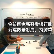 金砖国家新开发银行助力高质量发展，习近平强调全球南方合作关键作用（图4）