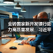 金砖国家新开发银行助力高质量发展，习近平强调全球南方合作关键作用（图2）