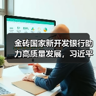 金砖国家新开发银行助力高质量发展，习近平强调全球南方合作关键作用（图1）
