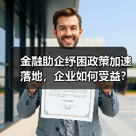 金融助企纾困政策加速落地,企业如何受益?(图2) 金融助企纾困政策加速落地,企业如何受益?(图2)