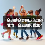 金融助企纾困政策加速落地,企业如何受益?(图1) 金融助企纾困政策加速落地,企业如何受益?(图1)