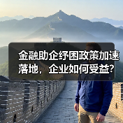 金融助企纾困政策加速落地,企业如何受益?(图4) 金融助企纾困政策加速落地,企业如何受益?(图4)
