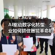 AI驱动数字化转型:企业如何抓住智能革命机遇?(图1) AI驱动数字化转型:企业如何抓住智能革命机遇?(图1)