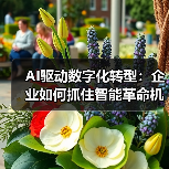 AI驱动数字化转型:企业如何抓住智能革命机遇?(图3) AI驱动数字化转型:企业如何抓住智能革命机遇?(图3)
