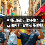 AI驱动数字化转型:企业如何抓住智能革命机遇?(图2) AI驱动数字化转型:企业如何抓住智能革命机遇?(图2)