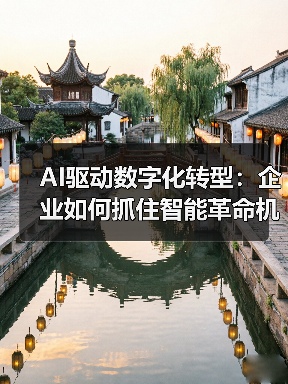 AI驱动数字化转型:企业如何抓住智能革命机遇?(图4) AI驱动数字化转型:企业如何抓住智能革命机遇?(图4)